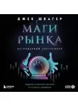 Джек Швагер - Маги рынка. Секреты успешной торговли от топовых трейдеров