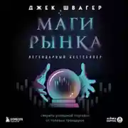 Постер книги Маги рынка. Секреты успешной торговли от топовых трейдеров