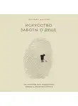 Шунмио Масуно - Искусство заботы о душе. 100 инсайтов дзен-буддийского монаха о жизни без стресса