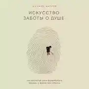Постер книги Искусство заботы о душе. 100 инсайтов дзен-буддийского монаха о жизни без стресса
