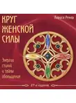 Лариса Ренар - Круг женской силы. Энергии стихий и тайны обольщения