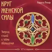 Постер книги Круг женской силы. Энергии стихий и тайны обольщения