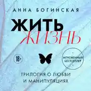 Постер книги Жить жизнь. Трилогия о любви и манипуляциях