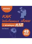 Ева Бергер - Как добиваться своего с помощью НЛП. 49 простых правил