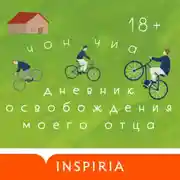 Постер книги Дневник освобождения моего отца