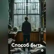 Постер книги Способ быть