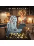 Кристина Агатова - Галя, у нас отмена