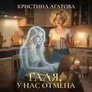 Постер книги Галя, у нас отмена