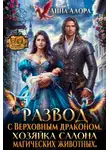 Анна Алора - Развод с Верховным драконом. Хозяйка салона магических животных
