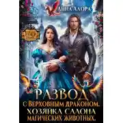 Постер книги Развод с Верховным драконом. Хозяйка салона магических животных