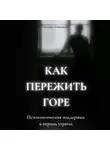 Светлана Литвинцева - Как пережить горе. Психологическая поддержка в период утраты