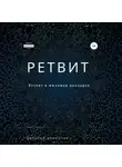 Виталий Кириллов - Ретвит
