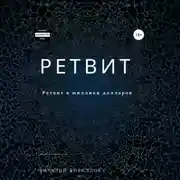 Постер книги Ретвит