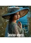София Коралова - Запасная невеста