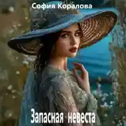 Постер книги Запасная невеста