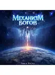 Лика Русал - Механизм богов