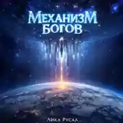 Постер книги Механизм богов