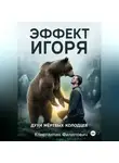 Константин Филипович - ЭФФЕКТ ИГОРЯ. ДУХИ МЕРТВЫХ КОЛОДЦЕВ