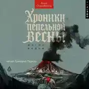 Постер книги Хроники пепельной весны. Магма ведьм