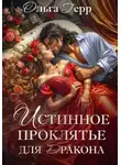 Ольга Герр - Истинное проклятье для дракона