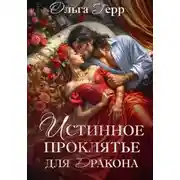 Постер книги Истинное проклятье для дракона