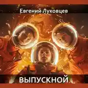 Постер книги Выпускной