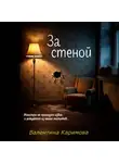 Валентина Каримова - За стеной