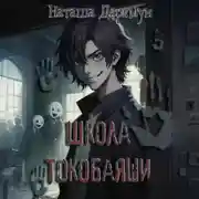 Постер книги Школа Токобаяши