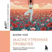Постер книги Магия утренних привычек. Программа на 100 дней для ясности, энергии и вдохновения
