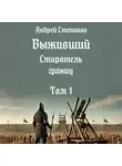 Андрей Степанов - Выживший-11: Стиратель границ. Том 1