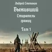 Постер книги Выживший-11: Стиратель границ. Том 1