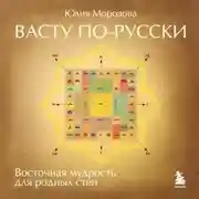 Постер книги Васту по-русски