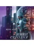 Вера Ард - Живи сегодня