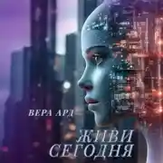 Постер книги Живи сегодня