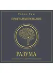Райан Буш - Программирование разума. Полное руководство по управлению своей реальностью