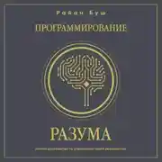 Постер книги Программирование разума. Полное руководство по управлению своей реальностью