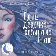 Постер книги Одна девочка собирала стаю