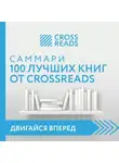 Коллектив авторов - Саммари 100 лучших книг от CrossReads