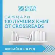 Постер книги Саммари 100 лучших книг от CrossReads