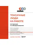 Хенрик Стенстрём - Токсичные люди на работе. Инструкция по обезвреживанию
