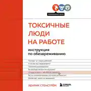 Постер книги Токсичные люди на работе. Инструкция по обезвреживанию