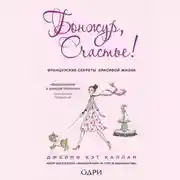 Постер книги Бонжур, Счастье! Французские секреты красивой жизни