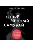 Энтони Камминс - Современный самурай. 100 уроков японских воинов для развития силы духа и обретения своего пути