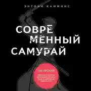 Постер книги Современный самурай. 100 уроков японских воинов для развития силы духа и обретения своего пути