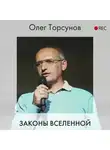 Олег Торсунов - Законы Вселенной