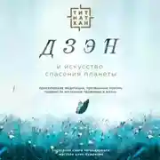 Постер книги Дзэн и искусство спасения планеты