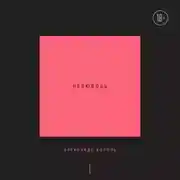 Постер книги Нелюбовь. Том 1