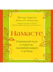 Франсеск Миральес - Намасте. Индийский путь к счастью, самореализации и успеху