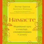 Постер книги Намасте. Индийский путь к счастью, самореализации и успеху
