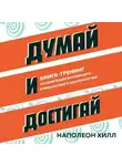 Наполеон Хилл - Думай и достигай. Книга-тренинг по обретению внутреннего и финансового благополучия